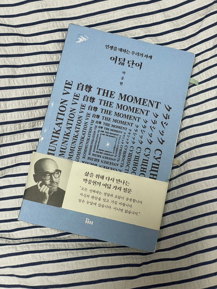 BOOK | 여덟 단어 (인생을 대하는 우리의 자세) - 박웅현 | 20대에게 추천!