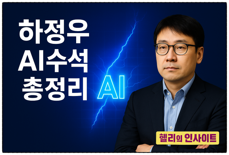  AI수석 하정우 프로필 이력- 최초 AI미래기획 수석 임명 배경과 인물분석