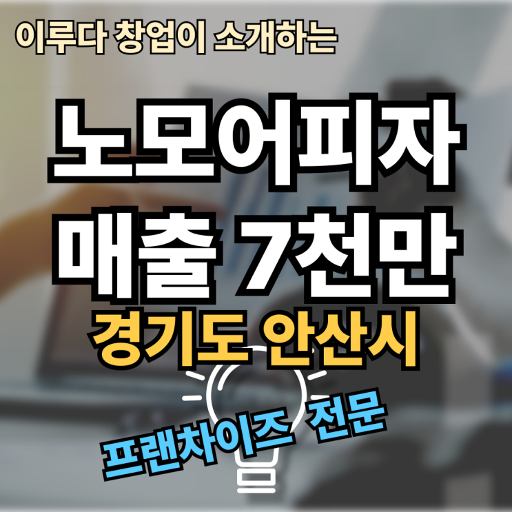 안산 노모어피자 창업, 양도양수 이 매물이 정답