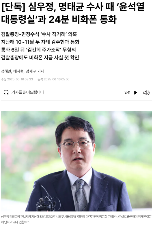 부친 <b>심우정</b>, 명태균 수사 때... 대통령실’과 24분 <b>비화폰 통화</b>