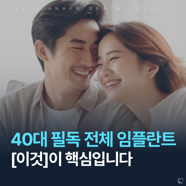  제주도치과 치아 전체 임플란트 40대 이상 필독