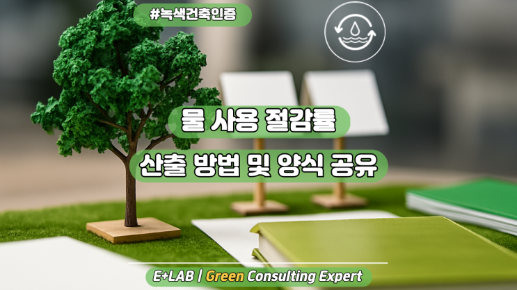  녹색건축인증 - 물 사용 절감률 산출 방법 및 양식 공유