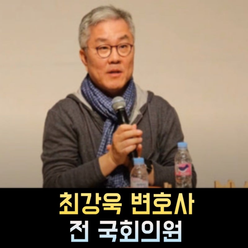 최강욱 프로필, 나이 고향 학력 재산 정치경력 변호사