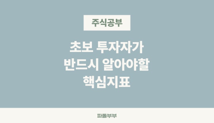  주식 주당순이익 EPS 뜻 계산방법