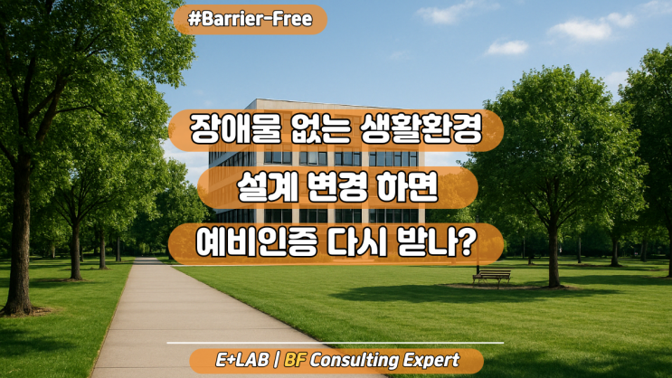  장애물 없는 생활환경(BF) 인증 – 설계 변경 시 예비인증 다시 받나?
