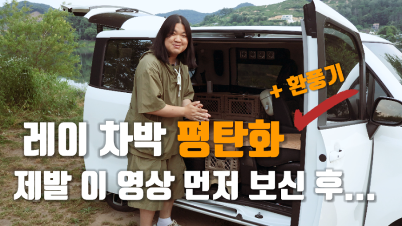 레이 차박 평탄화!? 제발... 이 제품 사용하셔야 해요! (Feat.환풍기) : 캠박스 레이 평탄화 키트