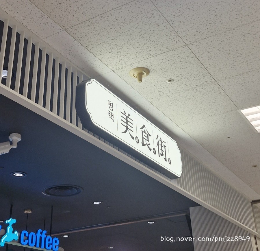 탭플레이커피 이마트평택점