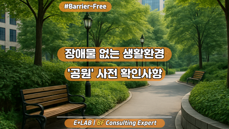  장애물 없는 생활환경(BF) 인증, '공원' 사전 확인사항