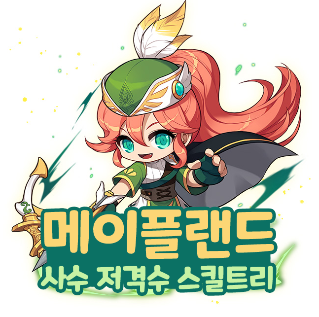  메이플랜드 메랜 궁수 사수 저격수 스킬트리 스텟