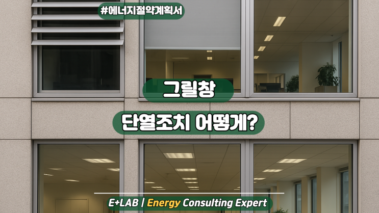  에너지절약계획서 - 그릴창 단열조치 어떻게 해야 할까?