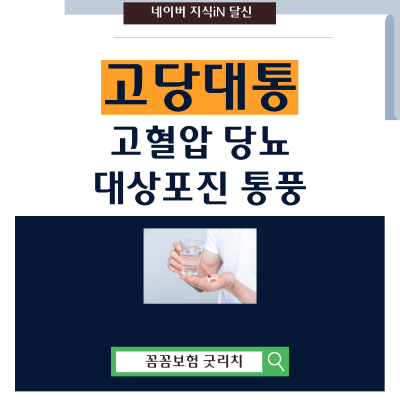 고당대통 보험? 고혈압 당뇨 대상포진 통풍 진단비