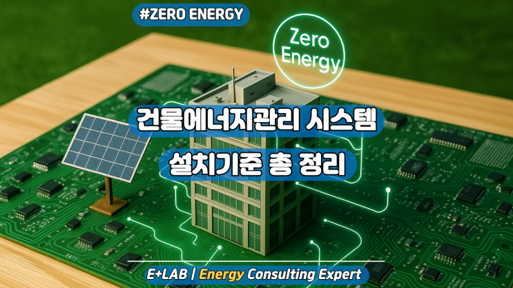  제로에너지건축물 인증 - 건물에너지관리시스템 설치기준 총정리