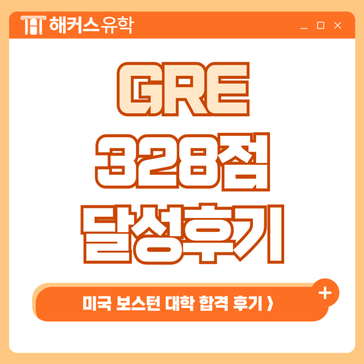  해커스 GRE 학원에서 시험 준비 후 점수 328점 달성한 후기! (미국 보스턴 대학 합격)