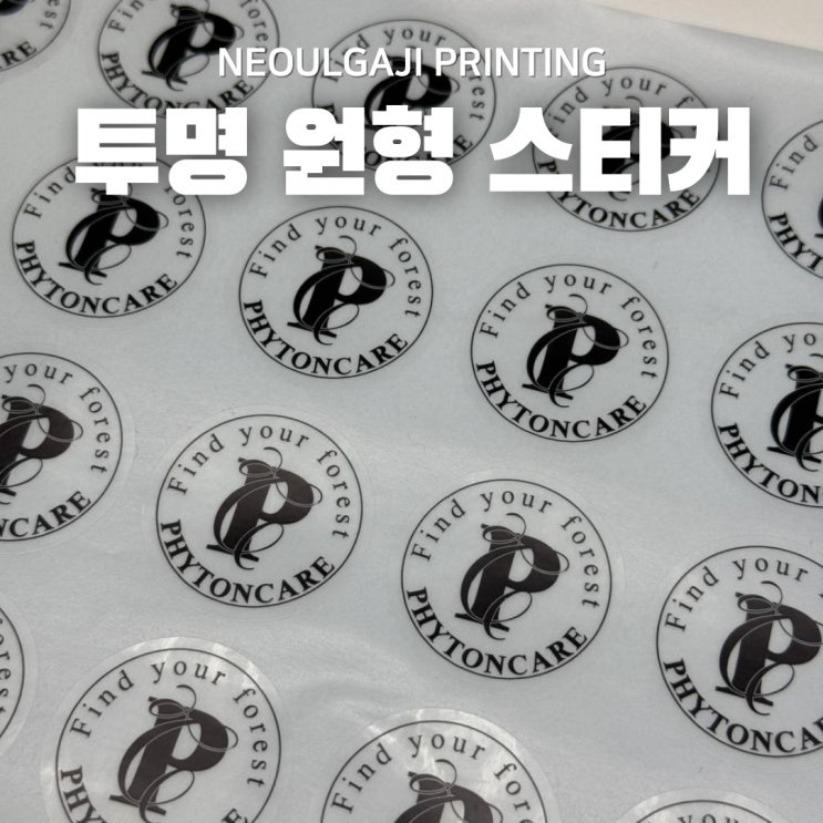  투명 원형스티커 제작 디자인과 실용성을 다 잡기