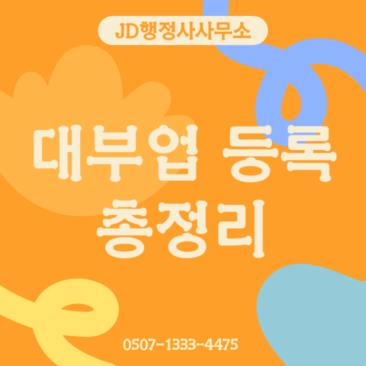  대부업 등록 대행 | 서울 은평구 JD행정사사무소