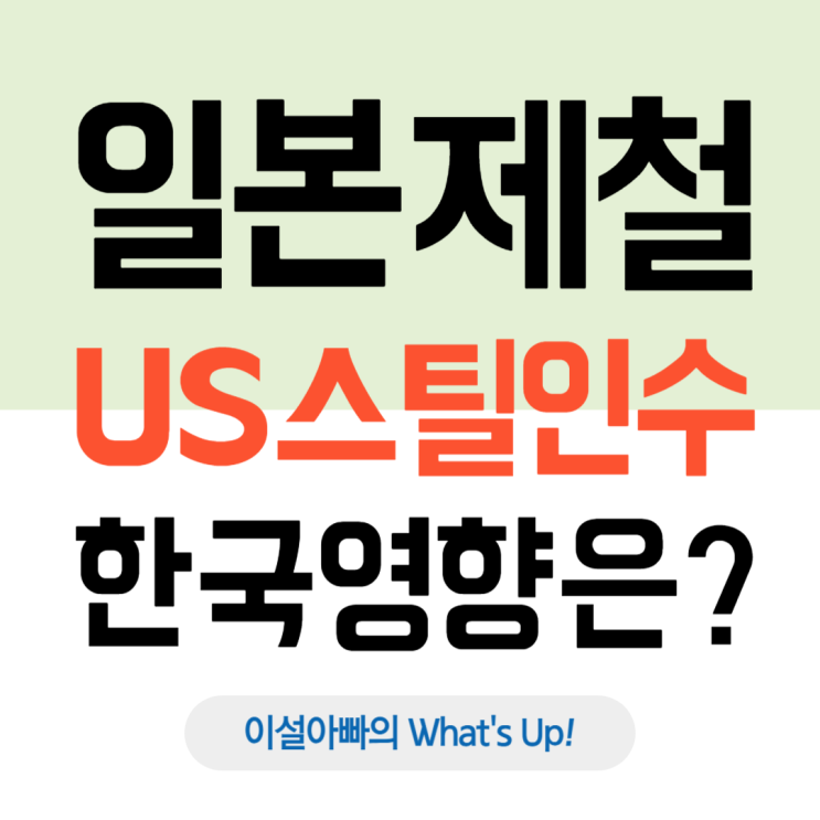 일본제철, 美 US스틸 인수 승인: 대한민국 철강업계에 드리우는 그림자