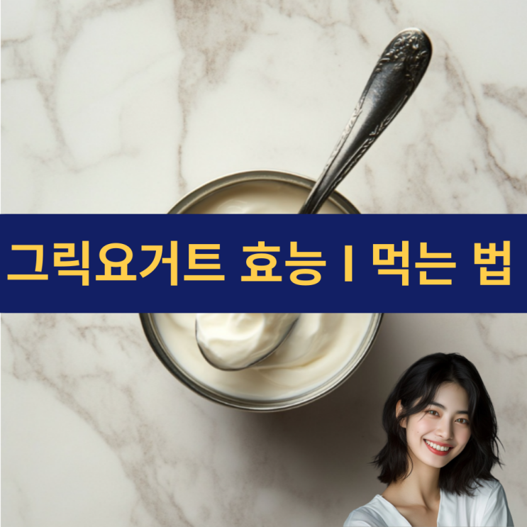  그릭요거트 효능 | 그릭요거트 유통기한 먹는 법 | 포만감·단백질·다이어트까지