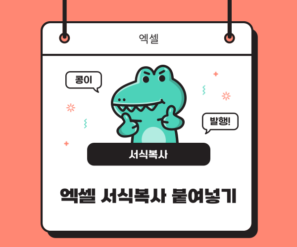  엑셀 서식 복사 붙여넣기 완전정복 단축키까지!
