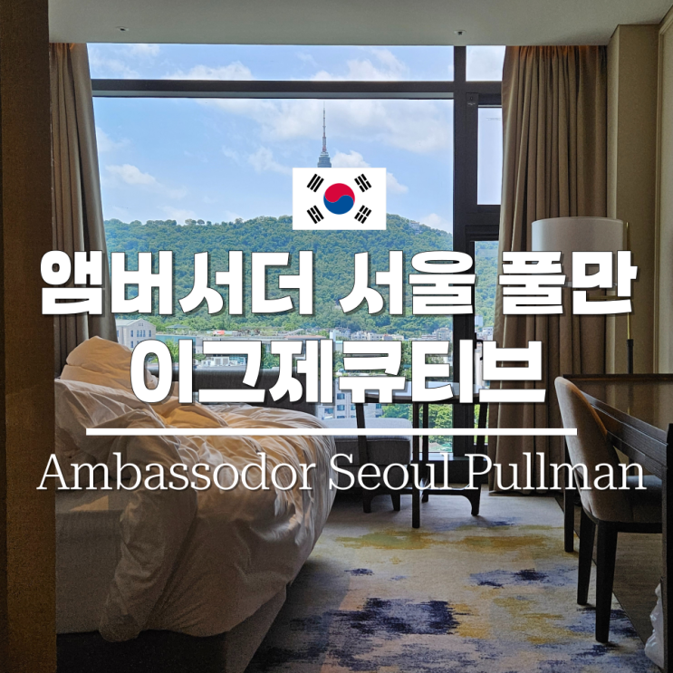 앰배서더 서울 풀만 이그제큐티브 라운지 후기 해피아워 조식 추천