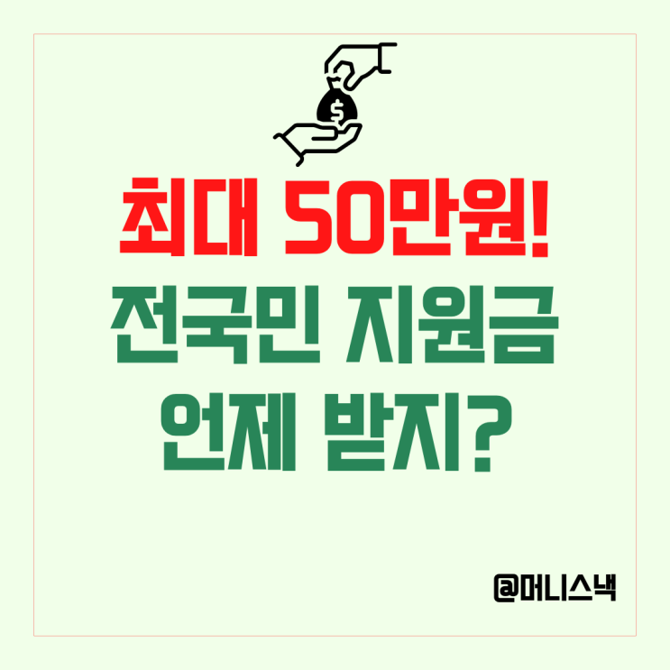 최대 50만원 주는 전국민 민생회복지원금 지급 날짜는?