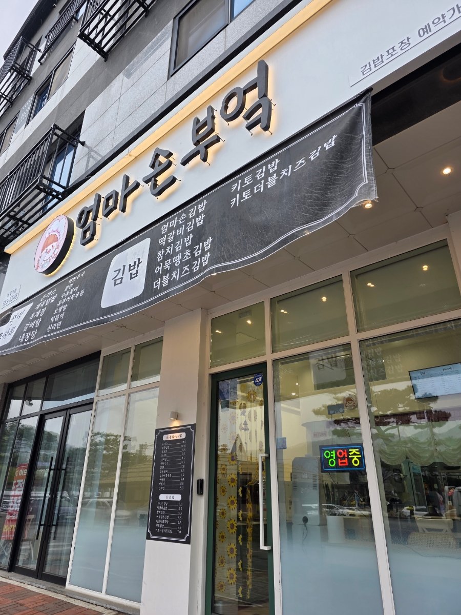 엄마손부엌 사진 2