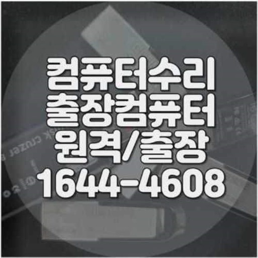  계양구 컴퓨터 문제, 이제 걱정 마세요! 전문가의 손길로 해결하는 모든 것
