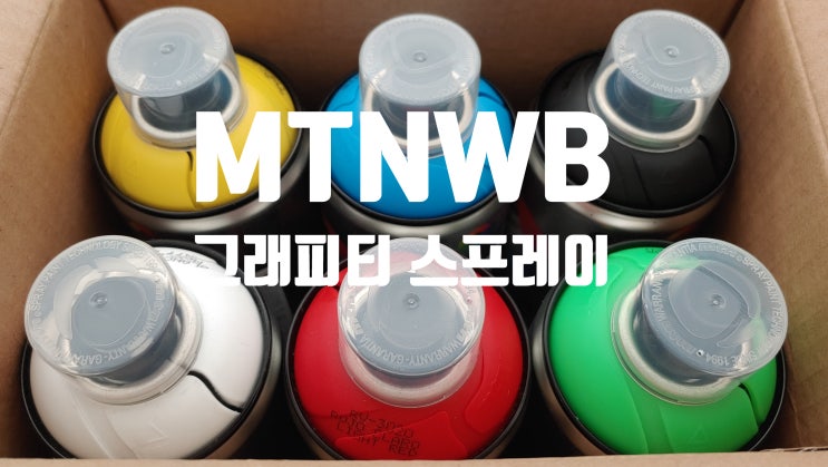 몬타나 그래피티 MTNWB수성스프레이 로 변색된 옷 염색을 해봅시다 몬타나 그래피티 MTNWB수성스프레이 로 변색된 옷 염색을 해봅시다