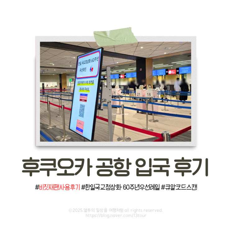 6월 한국인 우선입국레인 후기 (<b>한일국교정상화</b> 60주년 기념)