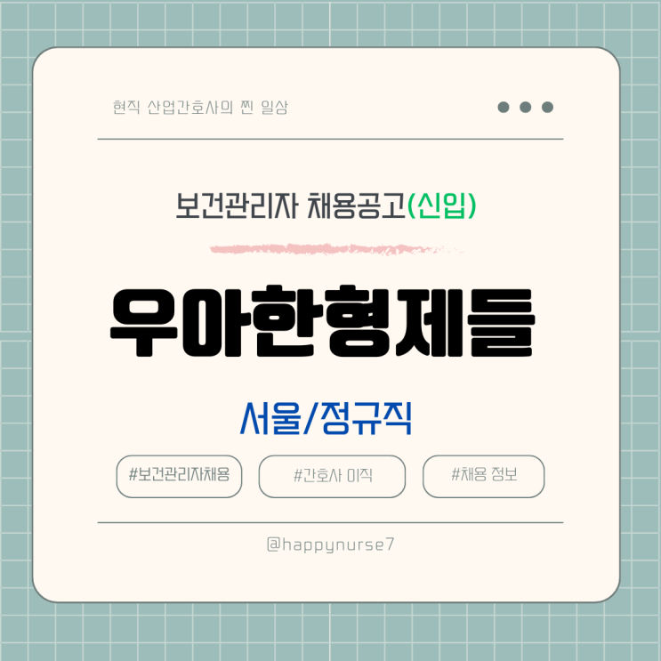  [정규직/신입] 우아한형제들(배민) 보건관리자 채용(서울 송파구 근무)