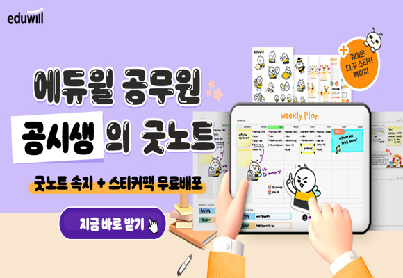  굿노트속지 100% 무료배포 플래너+단어장 무료 [에듀윌공무원]