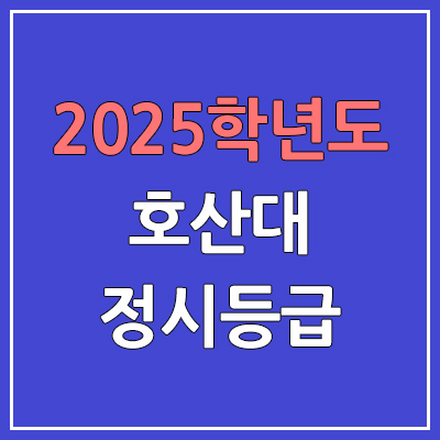 2025 호산대 정시등급, 예비번호 | 호산대학교 커트라인, 입결