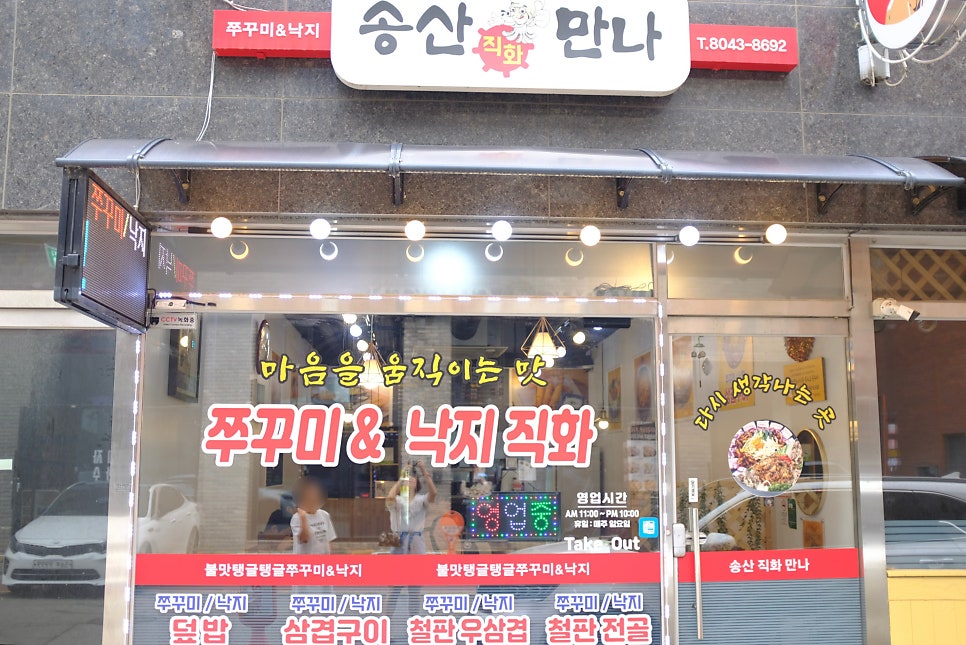 송산만나직화 사진 2