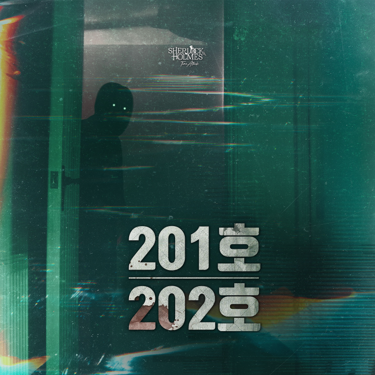  서울대입구 방탈출 카페 더파인더 <201호202호> 현실적 공포