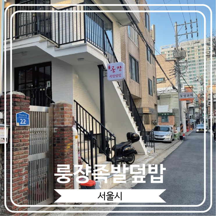  [룽쟝족발덮밥] 건대 근처 가성비 좋은 광동식 덮밥 맛집