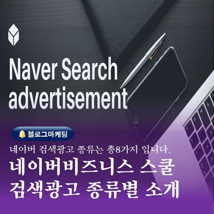  부산온라인마케팅 블로그교육 네이버검색광고 종류 8가지