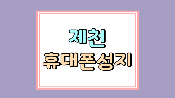제천 휴대폰 성지 핸드폰 가격 얼마나 절감될까 제천 휴대폰 성지 핸드폰 가격 얼마나 절감될까