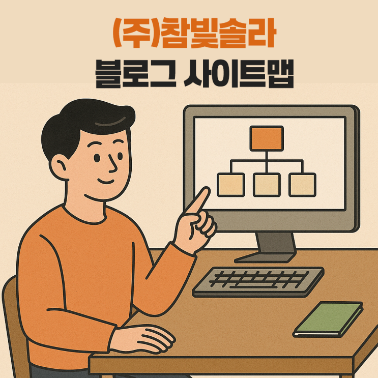  태양광설치업체 (주)참빛솔라 블로그 사이트맵