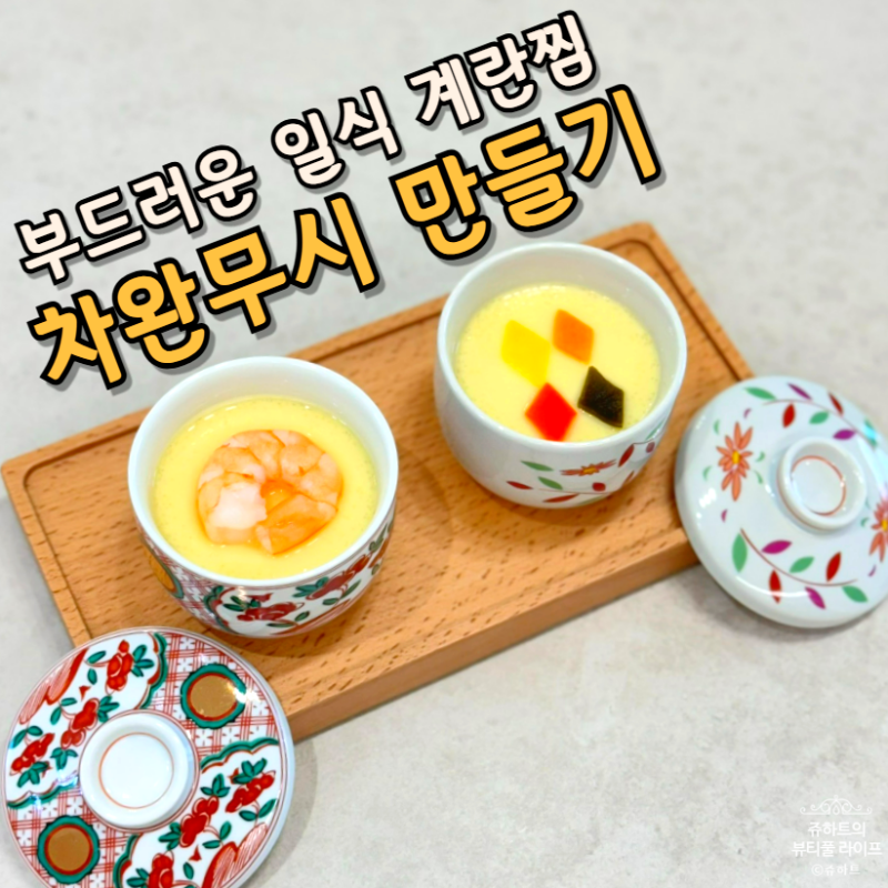 차완무시 레시피 부드러운 일본식 계란찜 만들기 쯔유 자왕무시