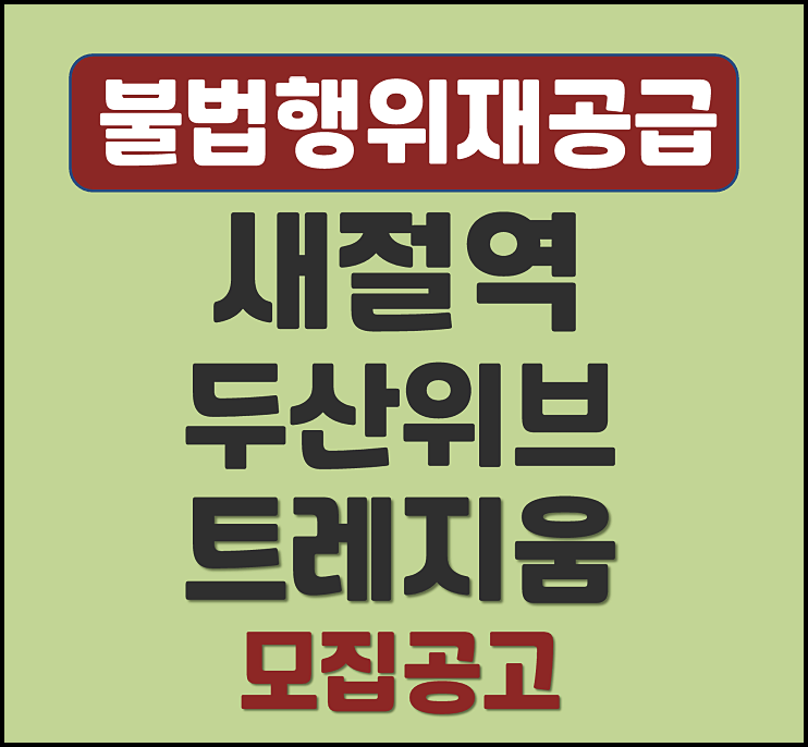  은평 신사동 새절역 두산위브 트레지움 불법행위재공급 모집공고 (분양가, 시세차익)