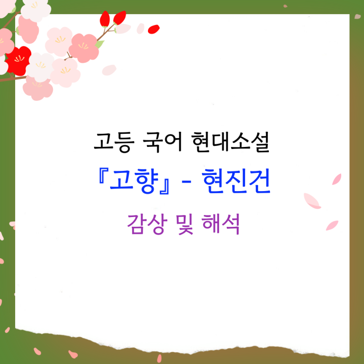  현진건 『고향』 - 내용 인용, 줄거리, 등장인물, 감상 및 해석