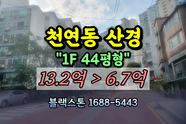  천연동 산경아파트 경매 44평 1층 서대문구 7/15입찰