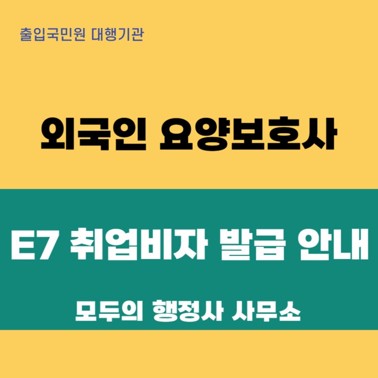  한국에서 요양보호사로 일하고 싶은 외국인이라면? E-7 비자 취득 방법 상세 안내