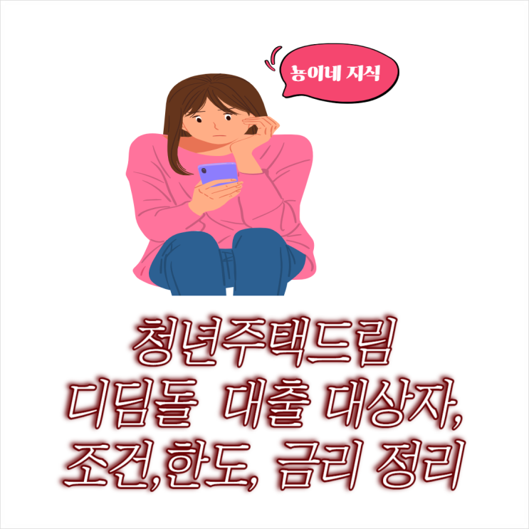  청년주택드림 디딤돌 대출 대상자 조건 및 한도 금리 확인