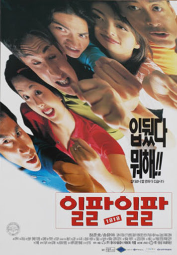  일팔일팔(1997) - 1818명의 서울 관객 수에도 도달하지 못한 졸렬한 풍자