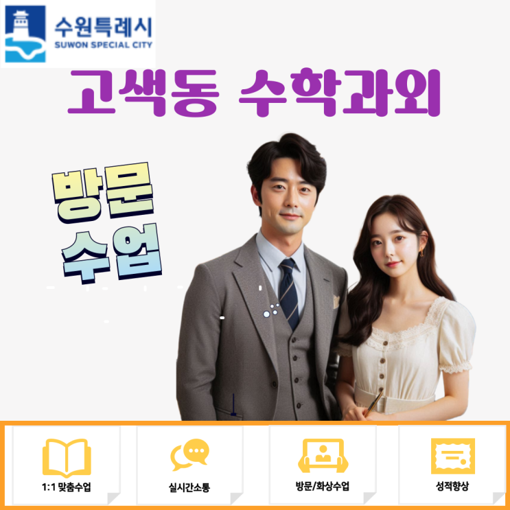  고색동 고2 수학과외 추천