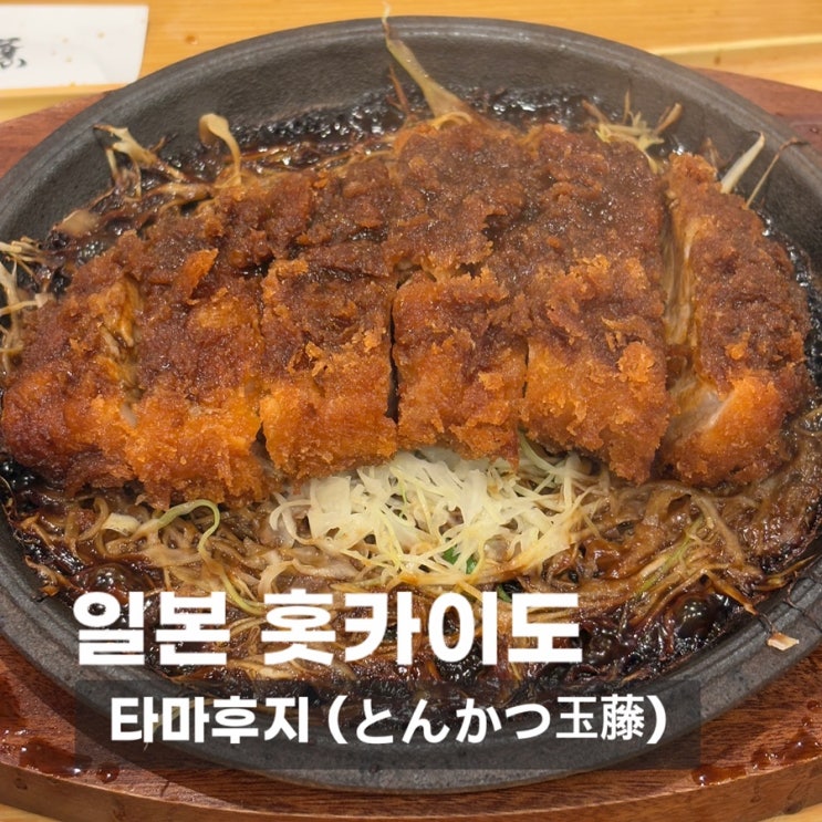 [일본 홋카이도 맛집] 돈카츠 타마후지 | 홋카이도에서만 먹어볼 수 있는 맛집, 홋카이도 로컬 돈카츠