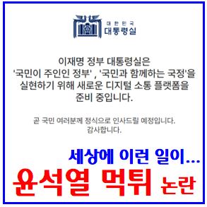 용산대통령실 먹튀 (ft. 윤석열 재구속) : 개수영장, 홈페이지, sns사진, 소스코드삭제, 출석요구불응, 상가활보, 반바지목격담, 컴퓨터, 한남동관저, 청와대지하벙커, 김건희