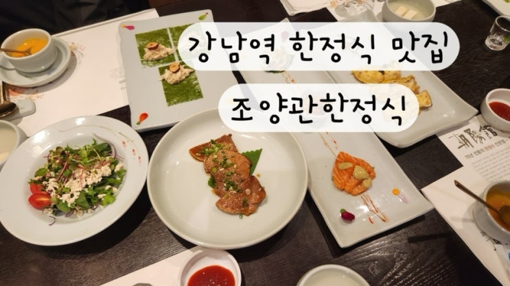 [서초] 강남역 한정식 가족모임 맛집 추천 조양관한정식