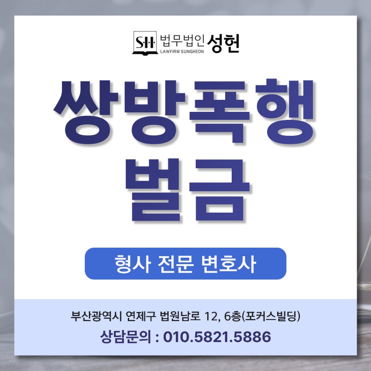 쌍방폭행 벌금과 적절한 합의 전략은