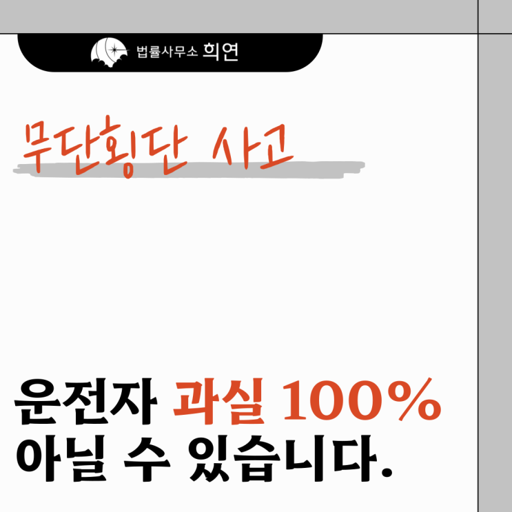  [무단횡단 사고의 가해자가 됐습니다] 과실 100%인가요?